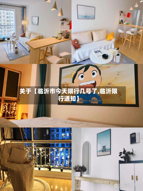 关于【临沂市今天限行几号了,临沂限行通知】-第2张图片
