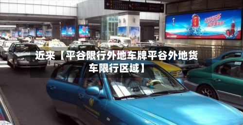 近来【平谷限行外地车牌平谷外地货车限行区域】-第2张图片
