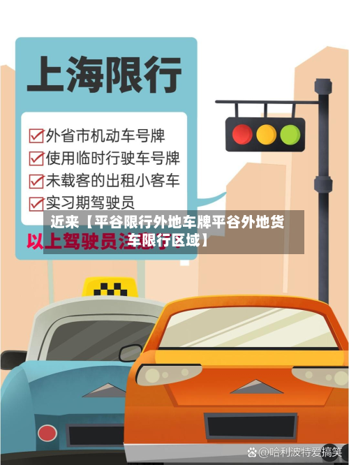 近来【平谷限行外地车牌平谷外地货车限行区域】-第3张图片
