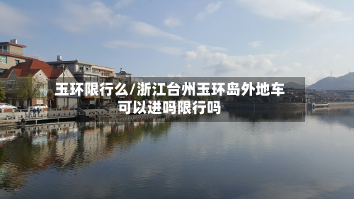 玉环限行么/浙江台州玉环岛外地车可以进吗限行吗-第1张图片
