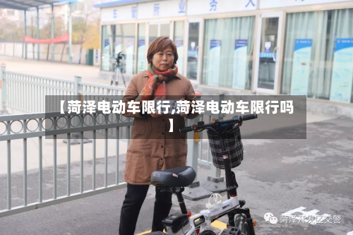 【菏泽电动车限行,菏泽电动车限行吗】-第1张图片