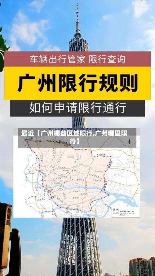 最近【广州哪些区域限行,广州哪里限行】-第1张图片