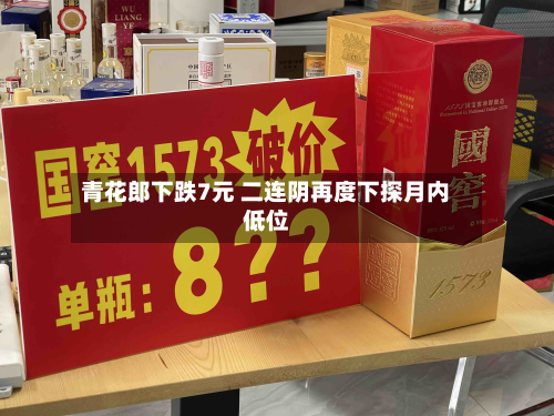 青花郎下跌7元 二连阴再度下探月内低位-第1张图片