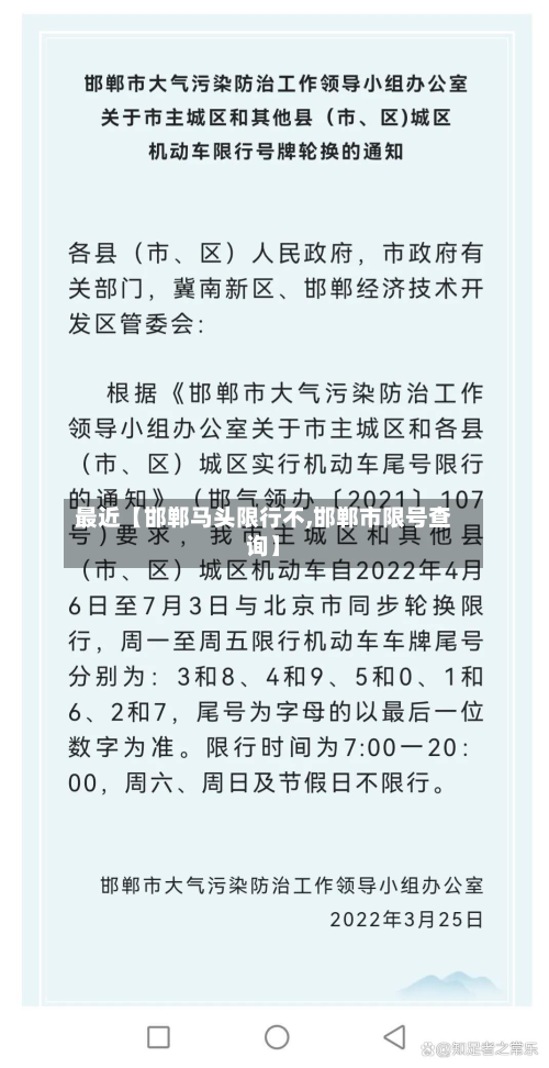最近【邯郸马头限行不,邯郸市限号查询】-第1张图片
