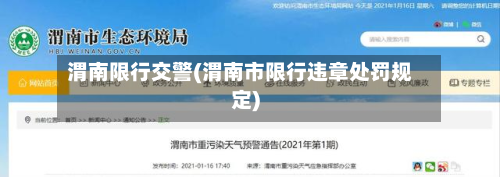 渭南限行交警(渭南市限行违章处罚规定)-第2张图片