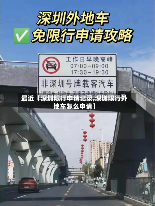 最近【深圳限行申请记录,深圳限行外地车怎么申请】-第2张图片