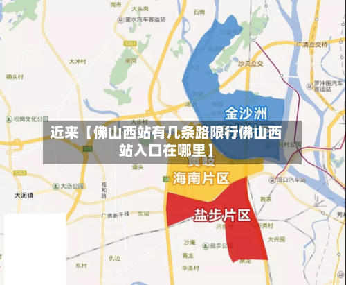 近来【佛山西站有几条路限行佛山西站入口在哪里】-第3张图片