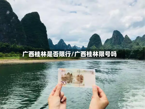 广西桂林是否限行/广西桂林限号吗-第1张图片