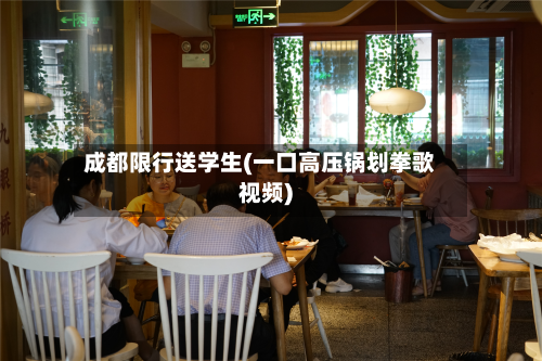 成都限行送学生(一口高压锅划拳歌视频)-第2张图片