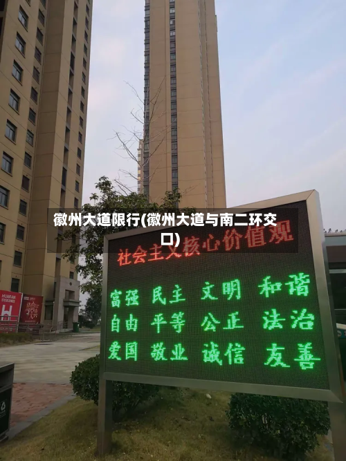 徽州大道限行(徽州大道与南二环交口)-第1张图片