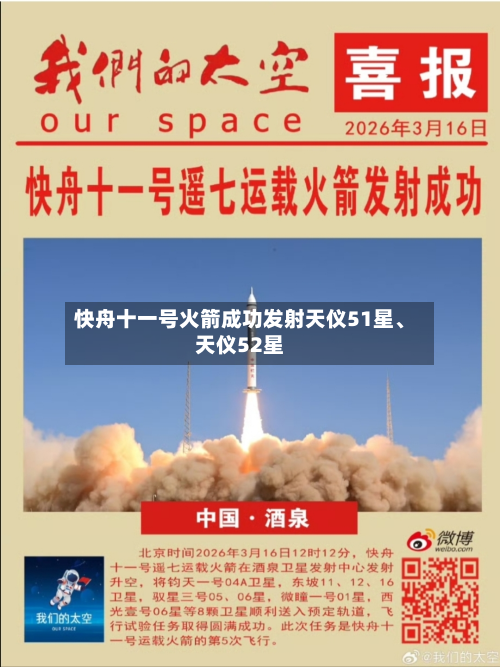 快舟十一号火箭成功发射天仪51星、天仪52星-第1张图片