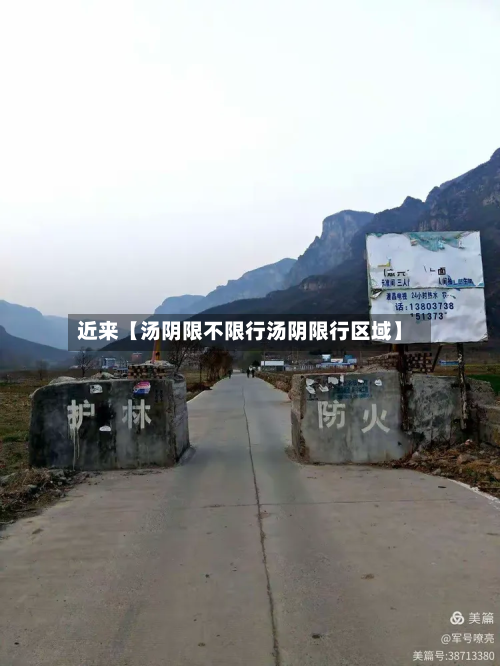 近来【汤阴限不限行汤阴限行区域】-第3张图片
