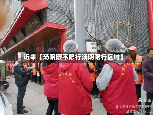 近来【汤阴限不限行汤阴限行区域】-第1张图片