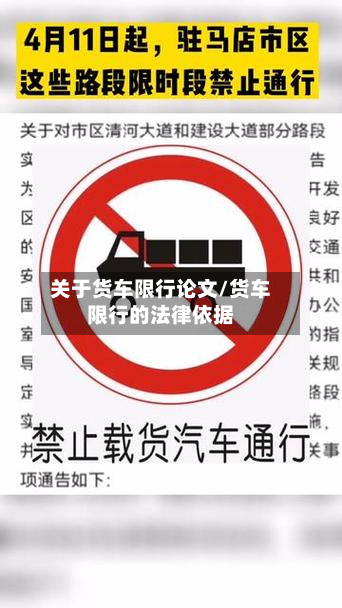 关于货车限行论文/货车限行的法律依据-第2张图片