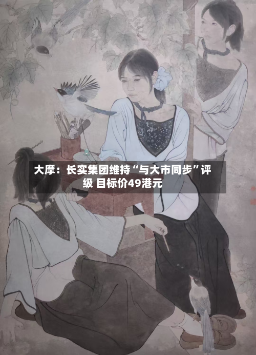 大摩：长实集团维持“与大市同步	”评级 目标价49港元-第1张图片