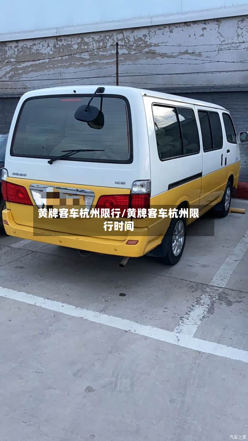 黄牌客车杭州限行/黄牌客车杭州限行时间-第3张图片