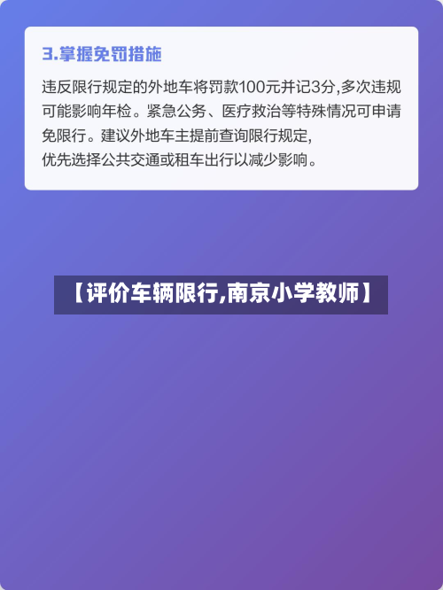 【评价车辆限行,南京小学教师】-第3张图片