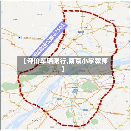 【评价车辆限行,南京小学教师】-第1张图片