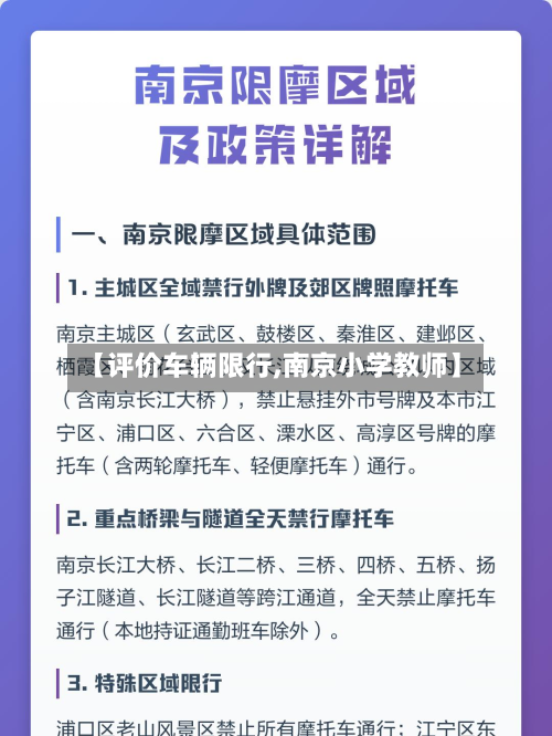 【评价车辆限行,南京小学教师】-第2张图片