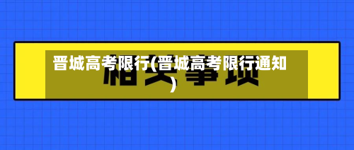 晋城高考限行(晋城高考限行通知)-第1张图片