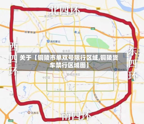 关于【铜陵市单双号限行区域,铜陵货车禁行区域图】-第2张图片