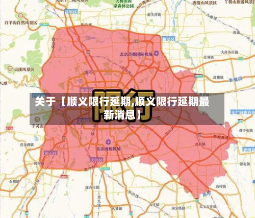关于【顺义限行延期,顺义限行延期最新消息】-第1张图片