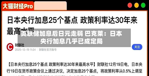 美联储加息后日元走弱 巴克莱：日本央行加息几乎已成定局-第1张图片