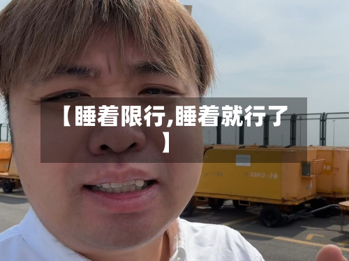 【睡着限行,睡着就行了】-第3张图片