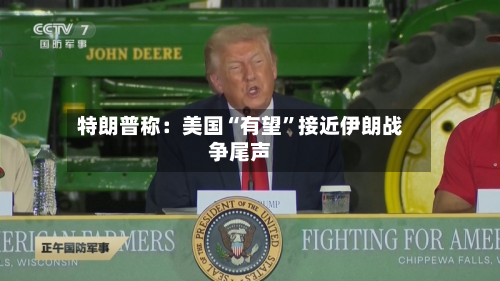 特朗普称：美国“有望”接近伊朗战争尾声-第2张图片