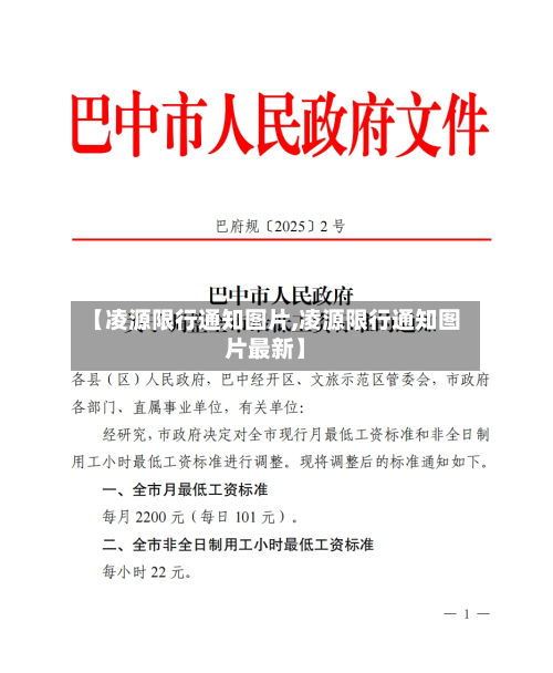 【凌源限行通知图片,凌源限行通知图片最新】-第1张图片