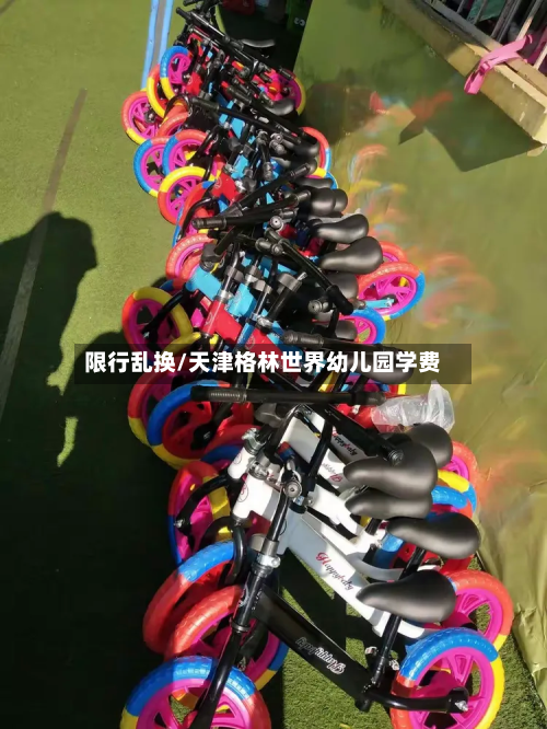 限行乱换/天津格林世界幼儿园学费-第3张图片