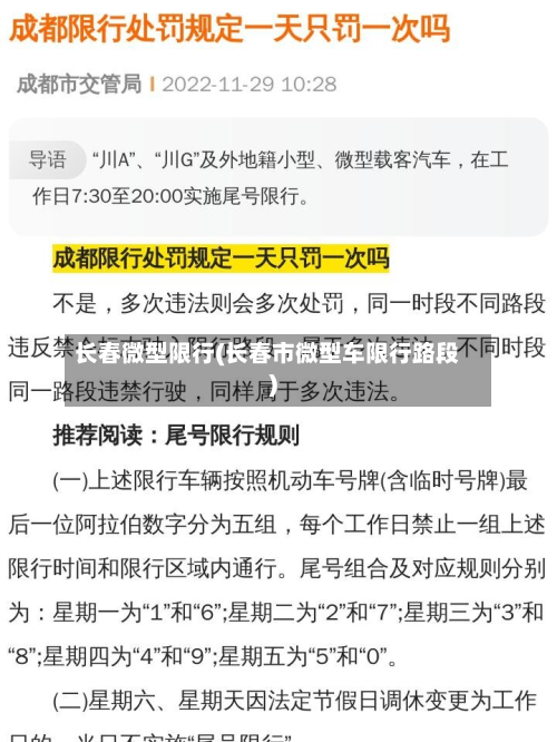 长春微型限行(长春市微型车限行路段)-第2张图片
