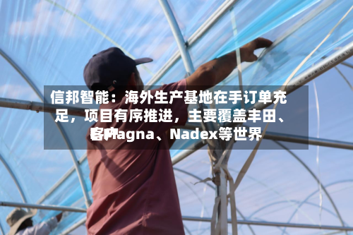 信邦智能：海外生产基地在手订单充足，项目有序推进	，主要覆盖丰田	、E.Magna、Nadex等世界客户-第1张图片