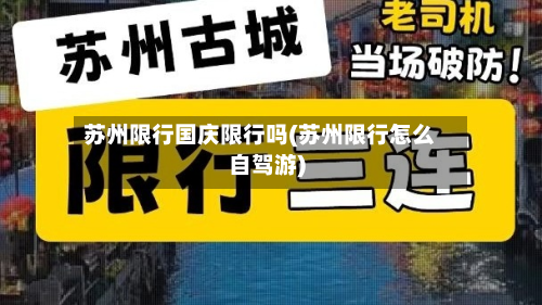 苏州限行国庆限行吗(苏州限行怎么自驾游)-第1张图片