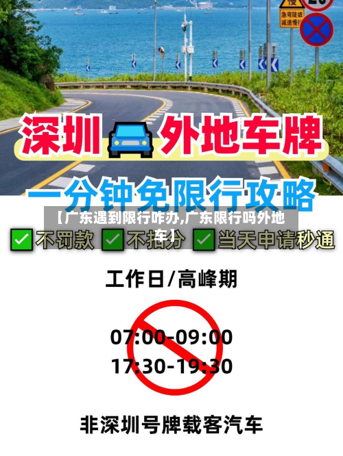 【广东遇到限行咋办,广东限行吗外地车】-第1张图片