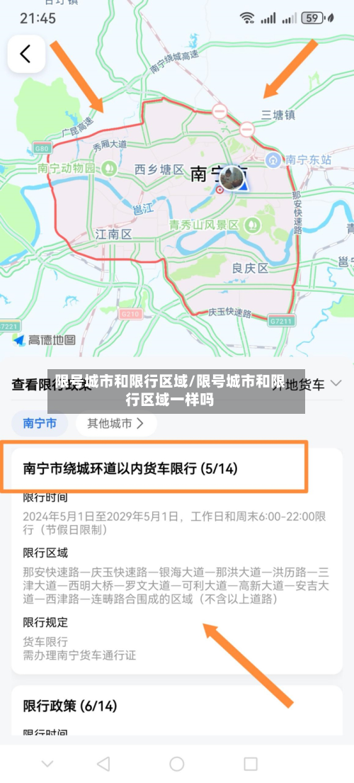 限号城市和限行区域/限号城市和限行区域一样吗-第1张图片