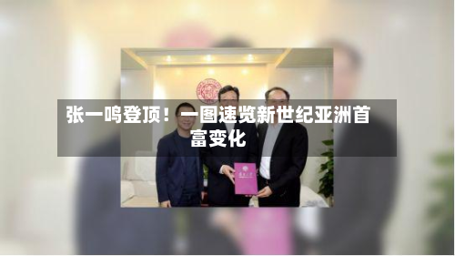 张一鸣登顶！一图速览新世纪亚洲首富变化-第3张图片