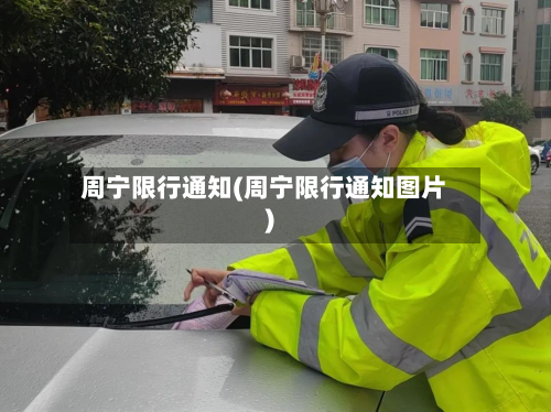 周宁限行通知(周宁限行通知图片)-第2张图片