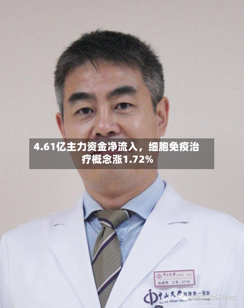 4.61亿主力资金净流入，细胞免疫治疗概念涨1.72%-第1张图片