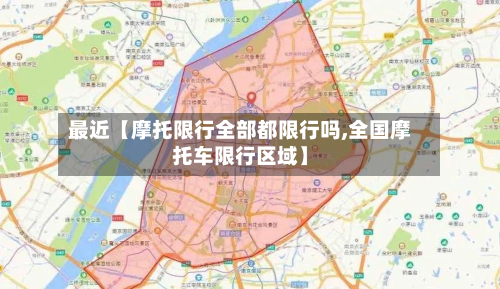 最近【摩托限行全部都限行吗,全国摩托车限行区域】-第2张图片