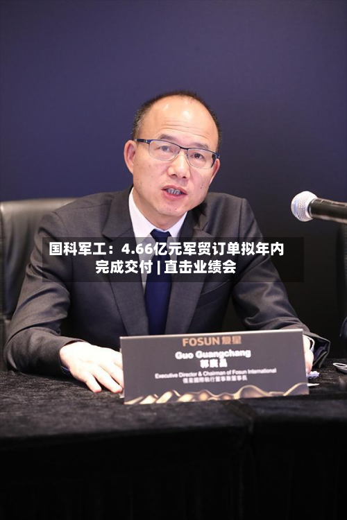 国科军工：4.66亿元军贸订单拟年内完成交付 | 直击业绩会-第1张图片