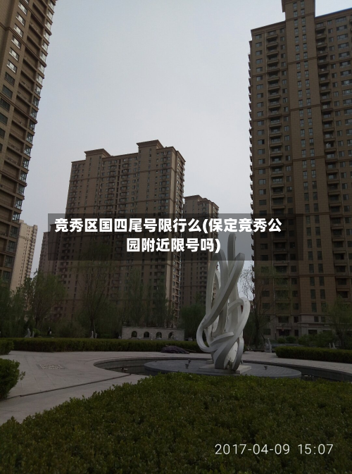 竞秀区国四尾号限行么(保定竞秀公园附近限号吗)-第1张图片