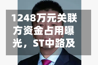 1248万元关联方资金占用曝光，ST中路及实控人被上交所通报批评-第2张图片