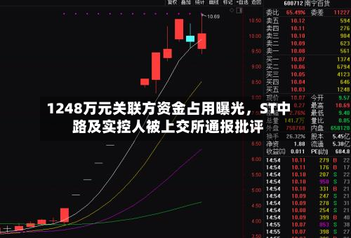 1248万元关联方资金占用曝光	，ST中路及实控人被上交所通报批评-第1张图片