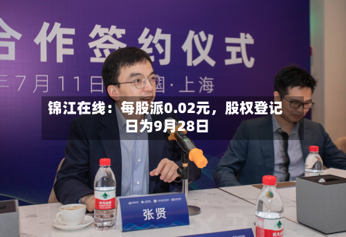 锦江在线：每股派0.02元	，股权登记日为9月28日-第3张图片