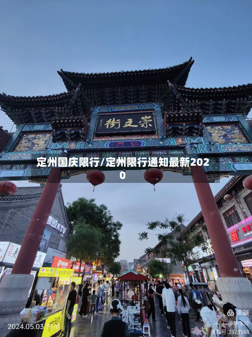 定州国庆限行/定州限行通知最新2020-第1张图片