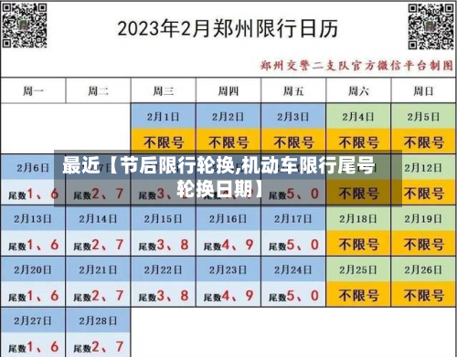 最近【节后限行轮换,机动车限行尾号轮换日期】-第1张图片