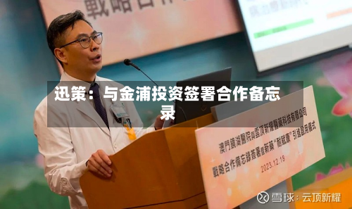 迅策：与金浦投资签署合作备忘录-第2张图片