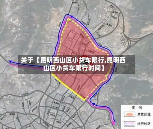 关于【昆明西山区小货车限行,昆明西山区小货车限行时间】-第1张图片