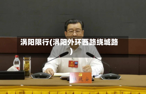涡阳限行(涡阳外环西路绕城路)-第3张图片